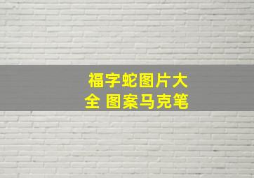 福字蛇图片大全 图案马克笔